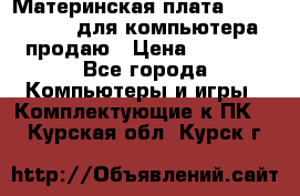 Материнская плата p5kpl c/1600 для компьютера продаю › Цена ­ 2 000 - Все города Компьютеры и игры » Комплектующие к ПК   . Курская обл.,Курск г.